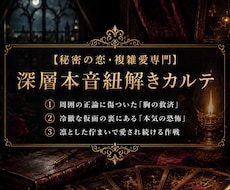 複雑愛◆秘密の恋のお相手の隠された本音を占います 誰にも言えない秘密の恋。あなたの唯一の味方として支え抜きます