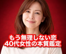 40代女性専用//もう無理しない恋へ占います 未来の出会いと相性を本質から読み解く四柱推命/恋愛､不安解決