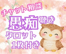 チャットで気軽に｜あなたの気持ち受け止めます ☆チャット+タロットのメッセージで心を軽くするお手伝い