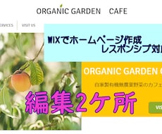 既存のWIXホームページの修正2ケ所まで致します テキスト変更や画像変更を致します！