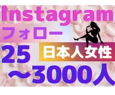 インスタ【日本人女性】フォロー25人〜増します 日本人女性/ファッション/美容/25〜3000人/拡散