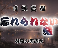 忘れられない相手との縁の深さを霊視します イメージ1
