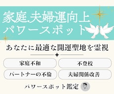 家庭運を強く導くパワースポットを霊視で鑑定します イメージ1