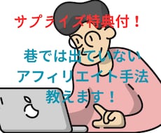 巷では出ていないアフィエイト手法を伝授します SNS自動集客ツールプレゼント★再配布権付き！