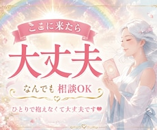 もう大丈夫❤️あなたの悩み・苦しさを解放‼️します