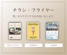 伝えるおしゃれなチラシを作成します イメージ1