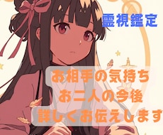 霊視鑑定でお相手との今後と気持ちについて占います イメージ1