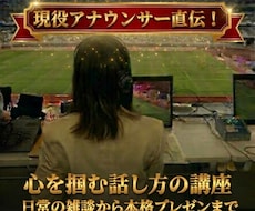 現役アナウンサーが、話し方のお悩みを解決します イメージ1