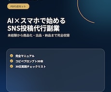 AIでSNS投稿代行副業の始め方を教えます イメージ1