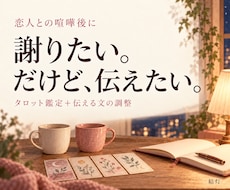 喧嘩後の謝り方と伝え方をタロットで整えます イメージ1