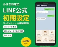 小さなお店のLINE公式アカウントを初期設定します あいさつ文・自動応答5件・リッチメニューまで設定