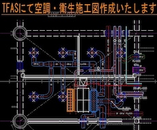 CADオペ歴20年　空調衛生設備図書きます イメージ1