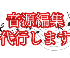 音源編集します イメージ1