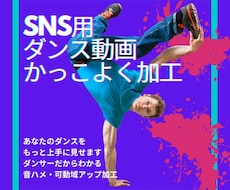 SNSに載せるダンス動画の編集します 現役ダンサーがあなたのダンスをもっと魅力的に見えるよう編集