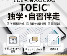 社会人のTOEIC独学学習計画を一緒に作成します イメージ1