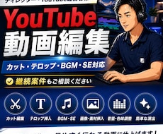 YouTube動画を丁寧に編集します イメージ1