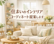 片付けの相談承ります インテリア雑貨が好きな片付けのプロにご相談ください