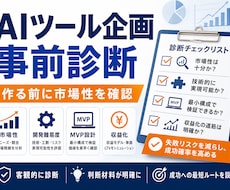 AIツール企画を事前診断します イメージ1