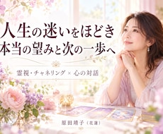 人生の迷いをほどき本当の望みと次の一歩を見つけます イメージ1