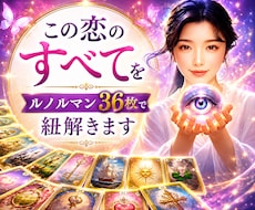 この恋のすべてをルノルマン36枚で紐解きます イメージ1