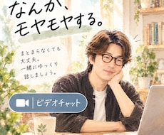 頭の中のモヤモヤ、一緒にほどいて整理します イメージ1