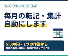 Excel・GASの転記・集計を自動化します イメージ1