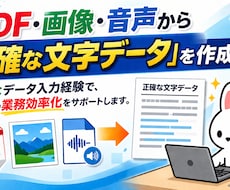 画像やPDFなどのデータを文字起こします イメージ1