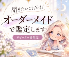 聞きたいことだけ！オーダーメイドで鑑定します イメージ1