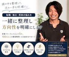 転職・独立の悩みを整理し方向性を明確にします イメージ1