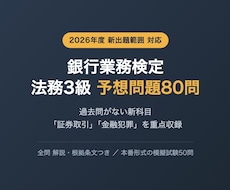 銀行業務検定 法務3級の予想問題を提供します 2026年度の新科目「証券取引」「金融犯罪」を重点収録