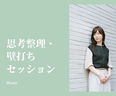頭の中を整理して本当の想いを一緒に見つけます イメージ1