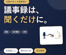議事録を自動作成する仕組みを作ります イメージ1