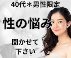 今直面してる「性」のお悩み、じっくりお聞きします 40代＊男性限定＊あなたの表現・解釈で性について話して下さい