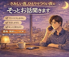 さみしい夜のお話、否定せずに聞きます イメージ1