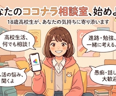 18歳高校生なんでも相談乗ります 高校三年歳18歳、なんでもお話し聞きます