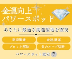 金運や商売を強く導くパワースポットを霊視鑑定します イメージ1