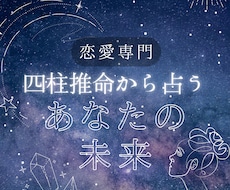 恋愛専門　四柱推命から占います イメージ1