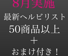 大人気！8月実施の最新ヘルビリスト！お渡しします 50商品以上に加え、直ぐに始められるリストです！