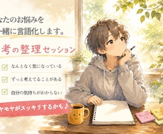 あなたのお悩みを考えながら一緒に言語化します イメージ1