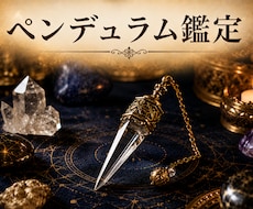 本音は知ってる。ペンデュラムで即答鑑定します イメージ1