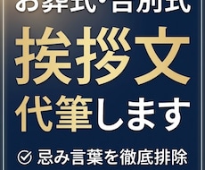 急ぎ対応：喪主・親族代表の挨拶文を代筆します イメージ1