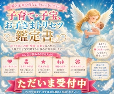 育ち盛り期の子育てのお悩みに寄り添いながら占います 子どもの‘‘トリセツ‘‘を読み解いて、その子に合った子育てを