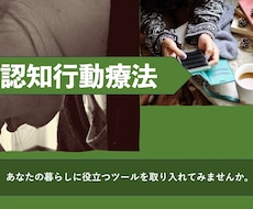 臨床心理⭐️認知行動療法の活用を支援します 考え方のクセに気付く事で、気持ちを切り替える練習を支援