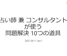 お悩み解決の考え方を売ります 【実際にコンサルします！】考え方を用いて、実際にアドバイスも