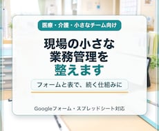 現場の小さな業務管理を整えます 医療・介護の記録管理を見える化します