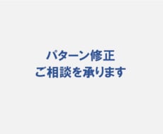 パターン修正・相談をお受けします 現役パタンナーのスキルを提供します
