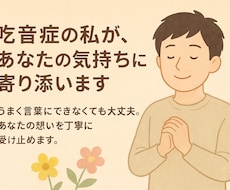 吃音症の私が、あなたの気持ちに寄り添います イメージ1