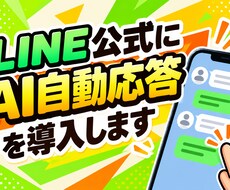 店舗のLINE公式にAI自動応答を導入します イメージ1