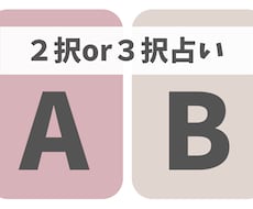 2択or3択占いします 決められない悩み、小さなことでもOK！