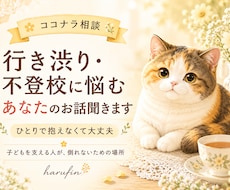 行き渋り・不登校の悩み、やさしくお聞きします ひとりで抱えず、少し私に分けてください